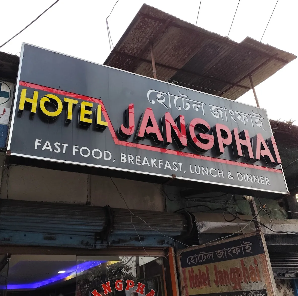 HOTEL JANGPHAI in Sivasagar, Assam