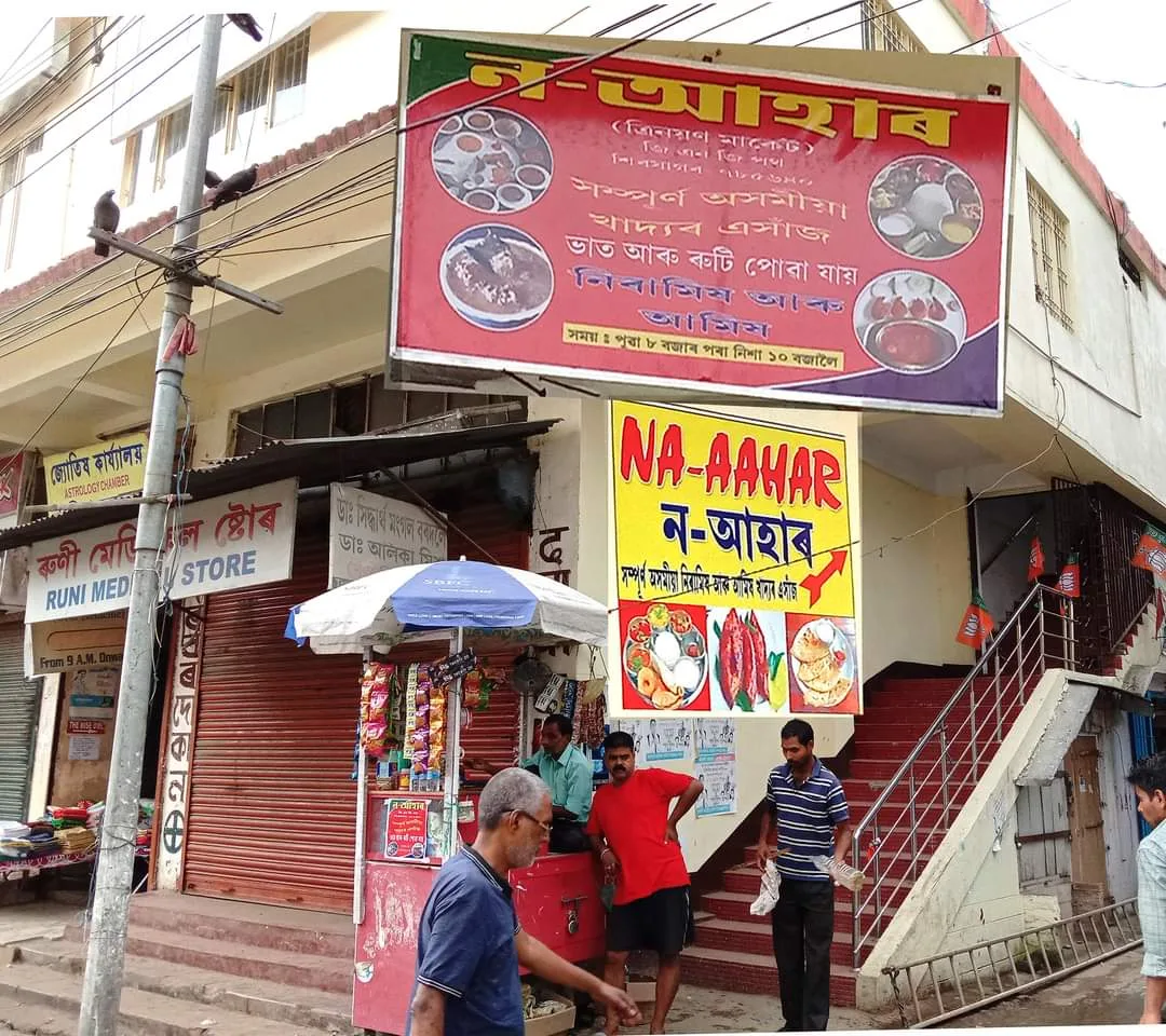 Na Aahar ( ন-আহাৰ ) - best restaurant in sivasagar in Sivasagar, Assam