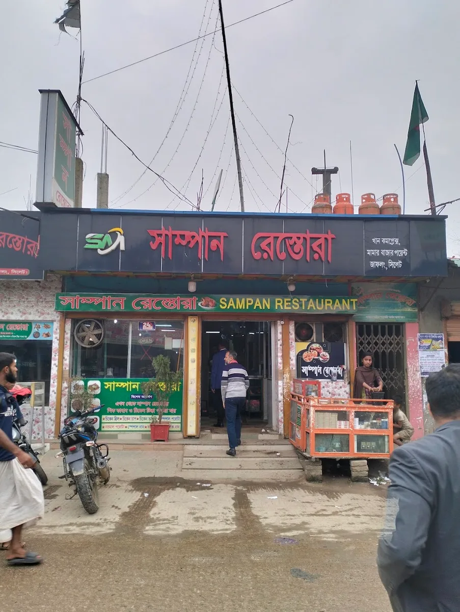 সাম্পান রেস্তোরা - photo 3